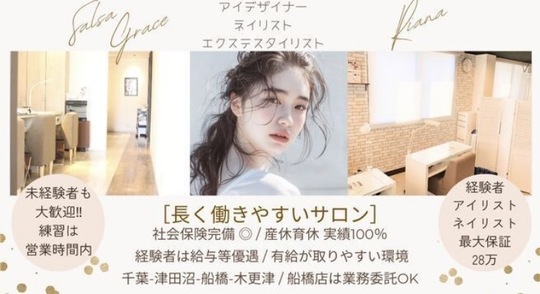 【千葉駅】≪産休育休実績100％・実働8時間・社会保険完備≫ワンランク上の美しさを提供できるトータルビューティーサロン！充実の待遇と研修制度で、長く安心して働けます！「SALSA GRACE 千葉店（サルサグレイスチバテン）」からアイリスト（まつげエクステ・まつげパーマ・アイブロウ）の求人☆☆