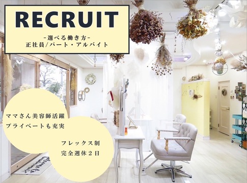 【姫路】≪完全週休2日制≫≪ママさんの応募OK≫≪自由出勤制度あり≫≪連休取得OK≫≪土日休みOK≫≪未経験、通信生、新卒生OK≫≪年末年始休暇最大7連休≫最新の技術×トレンドを発信しながら、自分らしい働き方が叶う環境！「amiu（アミュー）」からアシスタント（美容師）の求人☆★