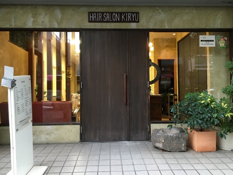 【錦糸町】≪完全週休2日制・夏季冬季休暇あり・髪質改善がウリ・ママさんの応募も歓迎≫ひとりひとりのお客様に合わせたクリームバスがウリ！丁寧なカウンセリングがウリのサロンです！「ヘアサロン気流（ヘアサロンキリュウ）」からアシスタント（美容師）の求人☆★☆