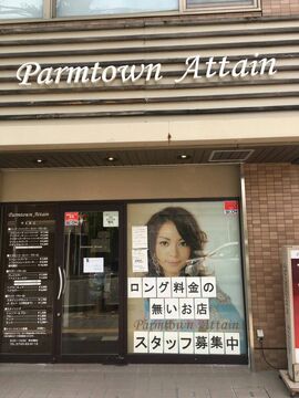 【天理】≪月給25万円スタート≫≪入客チャンスあり！≫≪平均退社19時≫地域密着型で毎月たくさんのお客様が来られているので経験も積めますよ♪働くママさんも働きやすい環境です！頑張り次第で早期デビュー可能♪「Parmtown Attain（パーマタウンアテイン）」からスタイリスト（美容師）の求人☆★☆