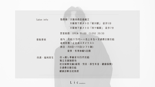 【南堀江】≪オープニング≫≪引っ越し準備金10万円支給≫≪月給27万円スタート≫≪メンズサロン≫福利厚生、教育体制も充実、幅広いメニューで男性の好印象と魅力を創り出すメンズ特化型サロン！「Lic 南堀江（リックミナミホリエ）」からスタイリスト（美容師）の求人☆★☆