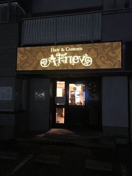 【船町】◆ベビーシッター費用補助あり・日曜定休・最大月12日休み・残業ほぼ無し・社会保険完備・最短1年デビュー可能・営業時間内レッスンOK◆研修センターがあり、着実にスキルアップが可能！幅広い年齢層のスタッフが活躍する会社です！「Ai-ney 吉川店（アイニーヨシカワテン）」からアシスタント（美容師）の求人★☆