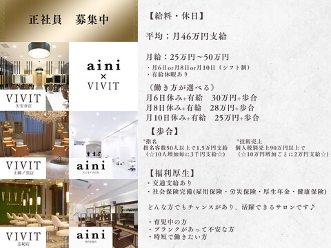 【河内小阪】≪社会保険完備≫≪基本営業時間内レッスン！≫≪パート・アルバイトも募集≫早期デビュー可能！地域密着でお客様との距離も近く1人1人大切に施術！「aini（アイニ）」からアシスタント（美容師）の求人☆★