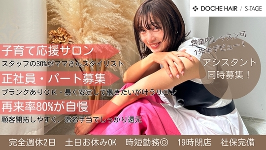 【瓢箪山】 完全週休2日制  有給休暇あり  社会保険完備  早期デビュー可能 地域密着型の人気ヘアサロン！充実の福利厚生と条件面により安心して学ぶことが出来る体制！「DOCHE HAIR 瓢箪山店（ドーチェヘアーヒョウタンヤマテン）」からアシスタント（美容師）の求人☆★☆