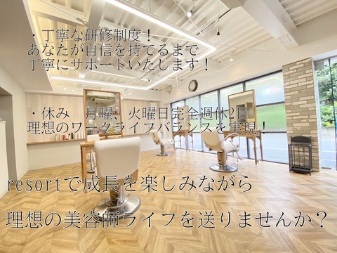 【車折神社】≪積極採用中≫≪完全週休2日制≫≪社会保険完備≫≪車通勤OK≫キャリアに応じて活躍できる環境！着付けを学んでいくこと可能！地域No1の愛されサロンresort for hair 嵯峨店（リゾートフォーヘアーサガテン）からスタイリスト（美容師）の求人★☆