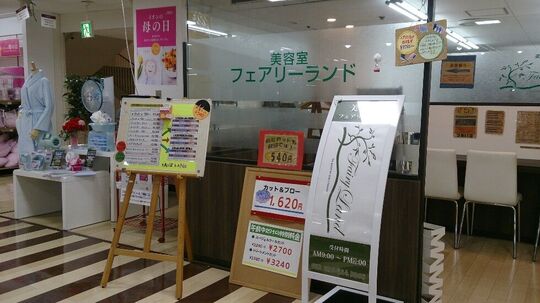 【天神】≪社会保険完備≫≪退職金制度あり！≫大型ショッピングモール内にあるヘアサロン！長く勤めていただきたいので充実の福利厚生を整えています！「美容室フェアリーランド（ビヨウシツフェアリーランド）」からスタイリスト（美容師）の求人☆★☆