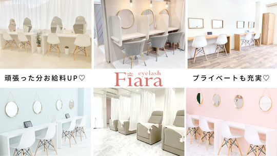 【四条大宮】まつげパーマ専門店！≪19時閉店≫≪社会保険完備≫≪完全週休2日≫≪指名料全額バック≫≪髪色ネイル自由≫≪月給24万円〜≫入客チャンスも沢山あり！働く環境の整ったサロン「Fiara  四条大宮店（フィアラ シジョウオオミヤテン）」からアイリスト（まつげパーマ）の求人☆☆