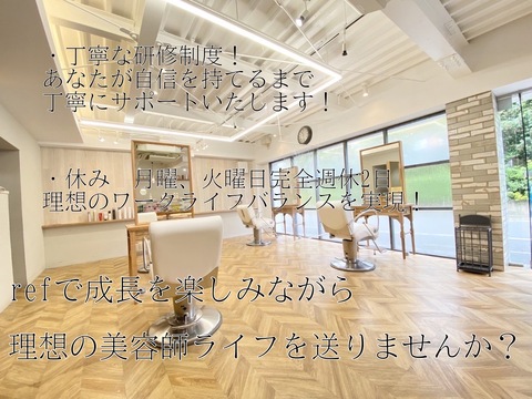 【山ノ内】≪積極採用中≫≪完全週休2日制≫≪毎週月曜、火曜休み≫≪社会保険完備≫未経験の方でも安心の研修制度あり営業中レッスンも可能で、2年でスタイリストデビューが可能！「ref（リフ）」からアシスタント（美容師）の求人★☆