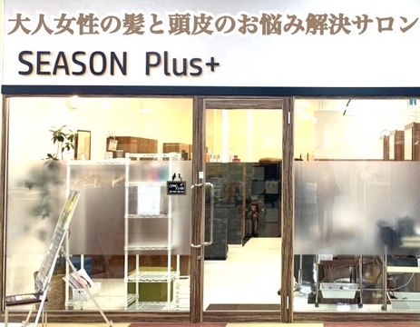 【センター北】◆土日休みOK・完全週休2日制・産休育休実績あり・社会保険完備◆集客力が強く、短い勤務時間でしっかり稼げます！ホワイトな待遇が魅力のアンチエイジングサロン「SEASON PLUS（シーズンプラス）」からスタイリスト（美容師）の求人☆★