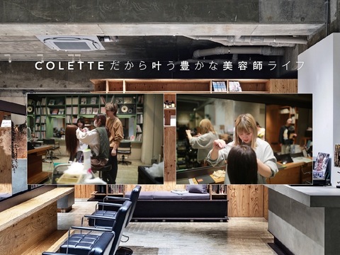 【御幣島】≪社会保険完備≫≪年間休日115日≫≪長期休暇あり≫平均月給40万円と休暇も保証されつつ、全スタイリストが1年以内に売上100万円達成！結果につながるサポート体制のある環境です！「COLETTE（コレット）」からスタイリスト（美容師）の求人☆☆