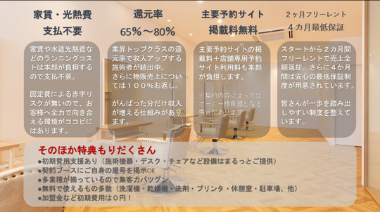 【東福山】≪業務委託・還元率65～80%・マンツーマン接客・個室または半個室≫業務委託が初めての方も安心のサポート環境！今までの経験を活かして活躍できる独立支援型サロン「COCOVI 多治米店（ココビタジメテン）」からスタイリスト（美容師）の求人☆★