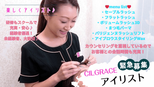 【池袋】◆土日休み選択可能・産休育休制度あり・社会保険完備◆未経験からでも、安心の教育体制で、アイリストデビューが目指せます。自分のライフスタイルに合わせた働き方が可能「CILGRACE 池袋ホテルメトロポリタン店（シルグレイスイケブクロホテルメトロポリタンテン）」からアイリスト（まつげエクステ・まつげパーマ・アイブロウ）の求人☆☆