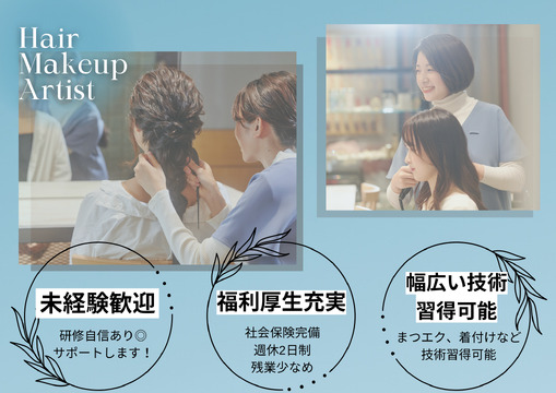 【四ツ橋】■産休育休制度・社会保険完備■大手ならでは高待遇と安心の研修制度により安心して基礎からヘアメイクを学べます！長く働きたい方は必見！「atelier haruka クリスタ長堀店（アトリエハルカクリスタナガホリテン）」からヘアメイクアーティストの求人☆☆