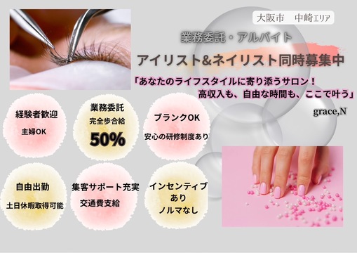 【東梅田】≪社会保険完備≫≪土日休み月4回までOK≫≪16時までの勤務可能≫≪髪色、ネイル自由≫≪ママさんの応募歓迎≫ネイルとアイラッシュのトータルビューティーサロン！プライベートと両立したい人や、子育てをするママさんにオススメのサロン「grace.N（グレイスドットエヌ）」からアイリスト（まつげエクステ・まつげパーマ・アイブロウ）の求人☆☆