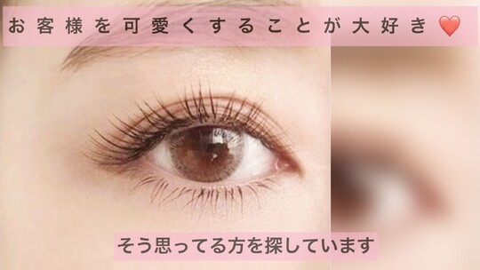 【曽根】≪日曜定休≫≪未経験相談OK≫≪完全週休2日≫≪社員割引あり≫≪休憩スタイル選択可能≫アットホームな雰囲気のサロンです！リピーター率抜群の超実力派アイラッシュサロン「肌質改善アンドアイラッシュサロン Chouchou（ハダシツカイゼンアンドアイラッシュサロンシュシュ）」からアイリスト（まつげエクステ・まつげパーマ・アイブロウ）の求人☆★