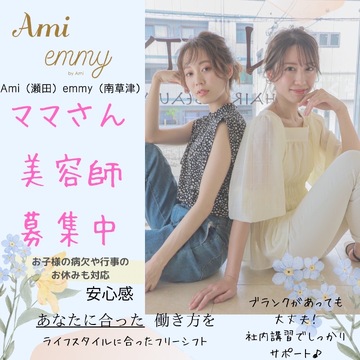 【南草津】≪月8,9日休み≫≪社会保険完備≫≪営業時間内レッスンも可能≫まつ毛パーマ、着付けもできる！頑張り次第で最短1年半でデビューが出来る！営業時間内レッスンOK！早ければ18時30分に退勤！「emmy（エミー）」からアシスタント（美容師）の求人☆★