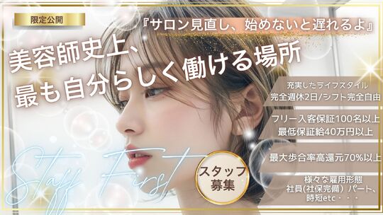 【横浜駅】≪最短3ヶ月デビュー可能≫≪週休3日以上も相談可能≫≪社会保険完備≫営業時間内レッスンやモデルアプリの費用負担など業界屈指のサポート体制！美容師ファーストを掲げ、働きやすさを追求した人気サロンです！入客量が多く成長も早い！「HAVANA 横浜（ハバナヨコハマ）」からアシスタント（美容師）の求人☆★