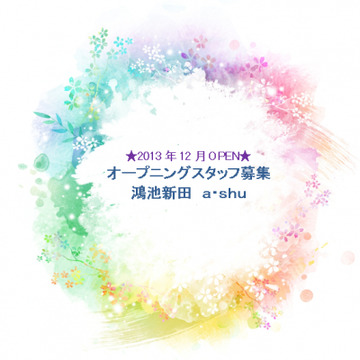 【鴻池新田】東大阪にある福祉美容の複合施設！キレイはもちろん、メンタル面をカバーした環境作りを一緒に目指しましょう！！経験を活かしてみんなで盛り上げていきませんか  福祉×トータル美容のパイオニアHAIR MODE a・shu (ヘアーモードアッシュ)からアイリスト（アイデザイナー・まつげエクステ）の求人★