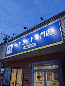 【岡崎駅】≪19時で営業終了≫≪社会保険完備≫オーナー在籍サロンの為、カット専門店が初めての方やブランクがある方でも安心！長くプレイヤーとして活躍できる環境です。カット専門サロン「FASTCUT 西尾店（ファストカットニシオテン）」からスタイリスト（美容師）の求人☆★