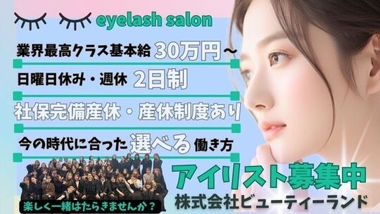 【豊中駅】≪月給最大30万円スタート≫≪毎週日曜休みも選択可能≫≪有給休暇あり≫安心の研修制度で未経験の方も大歓迎！まつパ、アイブロウの専任もOK！抜群の福利厚生があるので長く働いてもらえるサロン！「Beauty eyelash 豊中駅前店（ビューティーアイラッシュトヨナカエキマエテン）」からアイリスト（まつげエクステ・まつげパーマ・アイブロウ）の求人☆★☆