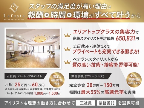 【JR和歌山駅前】≪月収100万円の実績あり≫高還元・高品質・高単価な人気ヘアサロン！完全マンツーマン接客・口コミ高評価サロン！≪指名50％〜55%／フリー40％〜43%還元≫≪保障報酬制度あり≫≪正社員・パート・アルバイトも募集OK≫仕事とプライベートの充実が可能なサロンです！「Lafesta HAIR 和歌山駅前店（ラフェスタヘアーワカヤマエキマエテン）」からスタイリスト（美容師）の求人★☆