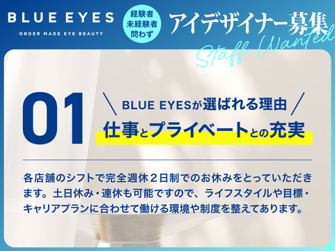 【原宿】≪完全週休2日≫≪髪色・ネイル自由≫≪未経験歓迎≫それぞれの目標やキャリアプランに合わせた働き方を実現！充実の研修制度から、一生モノのスキルを学べます！未経験者や経験が浅い方も大歓迎です！「BLUE EYES 原宿店（ブルーアイズハラジュクテン）」アイリスト（まつげエクステ・まつげパーマ・アイブロウ）の求人☆☆