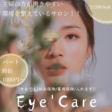 【JR倉敷】≪社会保険完備≫≪土日祝休み可能≫≪未経験・新卒生OK≫髪型・ネイル自由！融通が利くので働きやすい環境！未経験でもしっかり研修があるので安心！店長、幹部候補も大歓迎の「Eye’Care（アイケア）」からアイリスト（アイデザイナー・まつげエクステ）の求人☆☆