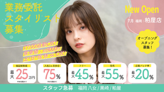 【紅梅】全国の主要都市や海外にも展開する大人気サロン≪業務委託と正社員を選択可能≫歩合制 フリー45％／指名55％以上 の高還元率にで月収100万円以上稼いでる方も多数在籍中！入客チャンス、やりがいもイッパイ！「AUBE HAIR bliss 黒崎店（オーブヘアーブリスクロサキテン）」からスタイリスト（美容師）の求人★☆