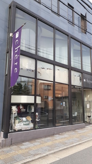 【学園前】≪平均退社18〜19時台≫≪アシスタント専任も大歓迎≫≪ネイルの兼任もOK≫≪社会保険完備≫30,40代のスタッフ大活躍！着付けやメイクも学べるサロン！支えあいの精神で働きやすさ抜群！「chere MORIO（シェールモリオ）」からアシスタント（美容師）の求人☆★