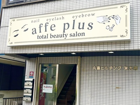 【寝屋川】≪18時閉店＆週休二日制≫≪扶養内勤務もOK≪社会保険完備≫≪残業なし・ノルマなし・土日休みOK≫アットホームな環境です！「affe+ total beauty salon 寝屋川店（アフェプラストータルビューティーサロンネヤガワテン）」からネイリスト（ネイル）の求人☆☆