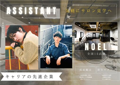 【池袋駅】≪客層20代メイン≫≪最短1年でデビュー可能≫髪質改善がウリの人気サロン！万全の教育体制が整った環境で、スタイリストデビューを目指すことができます！「hair design Noel（ヘアサロンノエル）」からアシスタント（美容師）の求人☆★