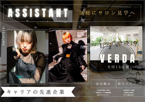 【池袋駅】≪最大月給85万円≫≪客層20代メイン≫綺麗に魅せるカラーがウリの人気サロン！様々なキャリアプランがあり、将来を見据えて働くことができる環境です！「hair design Verda（ヘアサロンヴェルダ）」からスタイリスト（美容師）の求人☆★