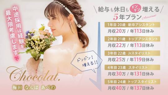 【梅田】平均月給40～50万円！！！≪月給25〜34.5万円＋指名料還元≫≪月平均10日休み≫≪社会保険完備≫≪平均単価1万円≫≪産休育休実績あり≫≪時短社員相談OK≫女性美容師もキラキラ働き続けられる！！女性美容師による、女性活躍サロン「Chocolat UMEDA（ショコラウメダ）」からスタイリスト（美容師）の求人☆☆