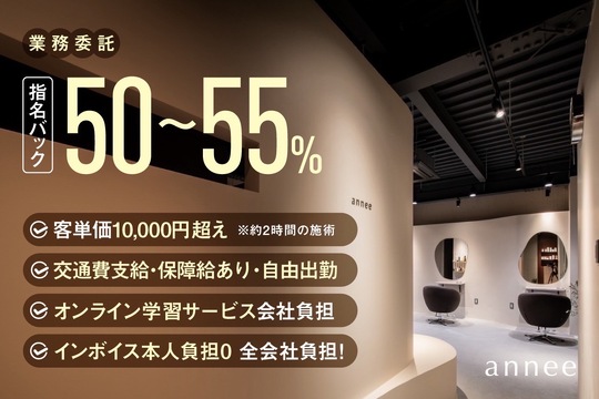 【西鉄香椎】≪業務委託・完全歩合制・保障給あり・マンツーマン接客≫新規入客に自信あり！！高収入を狙えます！丁寧なカウンセリングと高い技術力が愛されるアットホームなヘアサロン「annee（アネ）」からスタイリスト（美容師）の求人☆★