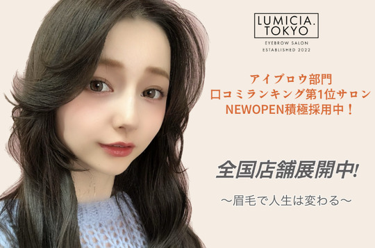 【川越駅】≪社会保険完備≫≪未経験OK≫≪月8～10日休み≫≪髪色・ネイル・服装自由≫≪20時までに退勤可能≫≪モデル集めサポートあり≫≪誕生日休暇あり≫全室半個室アイブロウ専門店！頑張りがお給料で還元される環境です！「LUMICIA.-TOKYO-川越店（ルミシアトウキョウカワゴエテン）」からアイブロウリストの求人