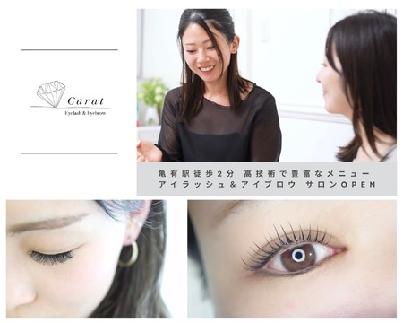 【行徳】≪経験者大歓迎≫≪土日休みOK≫≪社会保険完備≫≪アニバーサリー休暇あり≫風通しの良さ100点！オシャレ自由です！新規のお客様も多いサロン！「Carat行徳店（カラットギョウトクテン）」からアイリスト（まつげエクステ・まつげパーマ・アイブロウ）の求人☆☆