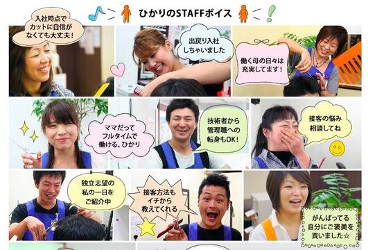 【黒磯】≪安心の社会保険完備♪≫≪選べる休日6〜10日♪≫長く働きやすい環境が整った会社です！20〜50代の幅広い世代の美容師さんが活躍するカット専門店！プライベートも充実可能！「カットハウスひかり イオンタウン那須店（カットハウスヒカリイオンタウンナステン）」からスタイリスト（美容師・理容師）の求人★☆