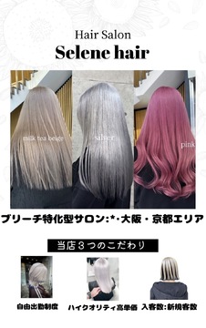 【三条】≪入社3ヶ月限定フリー50％／指名55％還元≫≪ブリーチやハイトーン特化サロン≫≪平均客単価12000円以上≫≪マンツーマンでの入客も可能≫保障給もあるため顧客がいない方でも安心！ハイトーンカラーや髪質改善など、あなたの強みを活かして働けますよ！今の時代に必要な自己ブランディングスキルが学べます！「Selene hair（セレーネヘアー）」からスタイリスト（美容師）の求人☆★☆