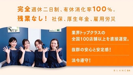 【稲沢駅】≪社会保険完備≫≪自社スクールあり≫≪産休育休取得率100％≫≪交通費全額支給≫≪カウンセリング重視サロン≫しっかりした技術と安定の福利厚生が人気！サポート体制がしっかりしているのでどんどんステップアップしてもらえます！「Blanc リーフウォーク稲沢店（ブランリーフウォークイナサワテン）」からアイリスト（まつげエクステ・まつげパーマ・アイブロウ）の求人☆☆