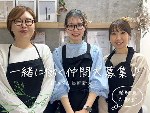 【新大工】≪高収入×定時帰宅≫≪経験者優遇サロン≫≪残業・集客・モデル集め・SNS更新は一切なし≫≪完全週休2日制≫経験3年以上は月給22万円〜＋高歩合スタート！個人店だからこそ、あなたの意見が通りやすく、人間関係の悩みゼロの少人数アットホームサロン！アイリストとしての本気度を評価し、高いやりがいを提供します！「DIANA 長崎新大工（ディアーナナガサキシンダイク）」からアイリスト（まつげパーマ・アイブロウ）の求人☆☆