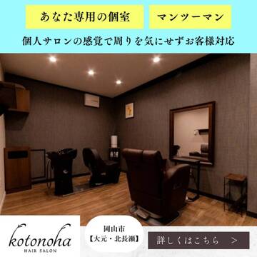 【新屋敷町】マンツーマン接客★17〜18時に退勤可！個人サロンの感覚で周りを気にせずお客様対応可能なメンズヘアサロン「kotonoha 新屋敷町店（コトノハシンヤシキチョウテン）」からスタイリスト（理容師・美容師）の求人☆★