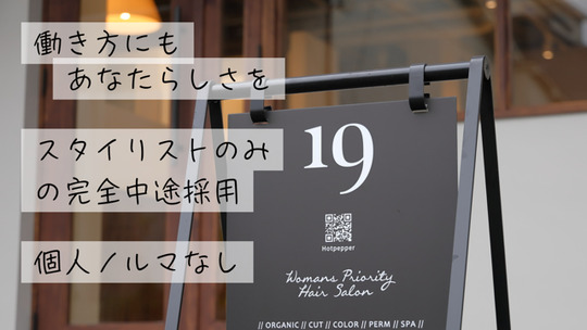 【横堤】≪3か月以上の勤務で就職お祝金10万円支給あり≫≪社会保険完備の日祝定休≫≪企業型iDeCoへ加入できる！≫有休消化推奨サロンで、平日18時CLOSEなのでプライベートも充実！女性が長く働いていけるサロンです！「19（ジューク）」からスタイリスト（美容師）の求人☆☆