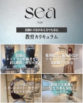 【新丸子駅】≪フレックスタイム制≫≪月8～12日休み・最大12連休まで取得可能≫≪社会保険完備≫≪客単価16000円≫≪マンツーマン施術≫≪スタイリストオンリーのためレッスン無し≫高待遇かつ自由にお仕事を楽しめる環境です。「sea hair（セアヘアー）」からスタイリスト（美容師）の求人★☆