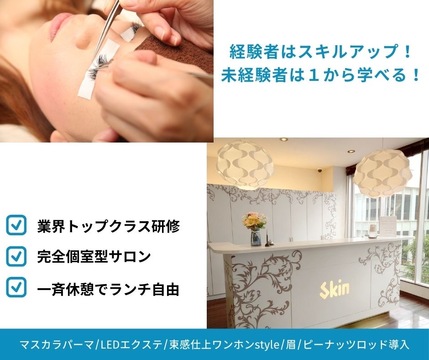 【心斎橋】全席完全個室サロン！◆未経験・新卒生OK◆完全週休2日制◆土日休み月1,2回OK◆営業時間19時半まで◆残業ナシ◆社会保険完備◆モデル集め完全サポート◆休憩1時間保障◆安心して長く働ける環境が盛りだくさん！「skin 心斎橋店（スキンシンサイバシテン）」からアイリスト（まつげエクステ・まつげパーマ・アイブロウ）の求人☆☆