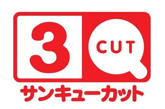 【琴芝】◆社会保険完備・有給休暇あり・月給26万円～35.5万円・19時過ぎには退勤可能・退職金制度あり・賞与年2回◆などの高待遇を用意！休みも多くできるのでメリハリをつけて働けます！カットだけなので手荒れで美容師をあきらめた方もブランクのあるママさんも安心！「3Qカット アルク琴芝（サンキューカット アルクコトシバ）」からスタイリスト（美容師・理容師）の求人★☆