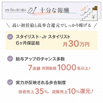 【南草津】≪集客サイトで注目サロンに選出実績あり！≫≪月に新規・フリー200～300名あり≫≪入社半年間30万円保障給あり≫≪ライフワークバランスの充実が叶う美容室で働きたい方≫≪月8日休み≫≪有給15日完全消化≫≪土日休みOK≫≪社会保険完備≫時短正社員としての勤務もできる！マツエクや着付けも学べるサロン！頑張った分はしっかり歩合で還元してもらえるサロン◎「ex-fa hair cherir 草津 南草津店（エクファヘアシェリルクサツミナミクサツテン）」からスタイリスト（美容師）の求人☆★☆