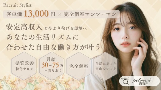 【西新井】≪マンツーマン施術≫≪完全個室≫≪平均単価1万円超え≫ライフワークバランス重視の方にオススメ！仕事もプライベートも充実できる人気サロン！「poliment（ポリマン）」からスタイリスト（美容師）の求人☆★