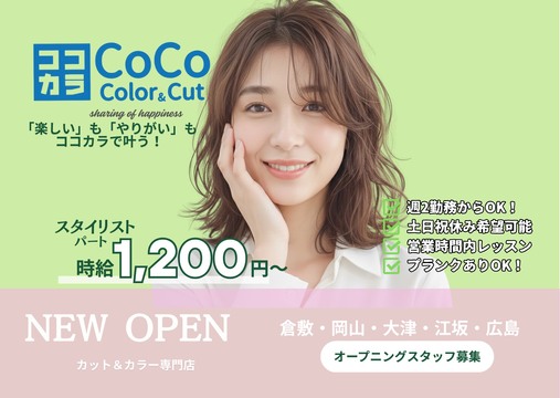 【 マルナカチボリ店】2026年6月末宮前エリアでOPEN予定≪高月給・年間休日111日・有給休暇あり・社員寮あり・社保完備・営業終了時間が早くプライベート充実≫充実した福利厚生、働きやすく活躍しやすい環境あり！スタッフひとりひとりを大切に考えている。お仕事と自分の時間を充実できるヘアサロン「CoCo Color＆Cut マルナカチボリ店（ココカラー アンドカットマルナカチボリテン）」からスタイリスト（美容師）の求人★☆