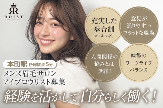 【難波】≪経験者歓迎！≫≪月給50万円以上も目指せる≫≪完全週休2日制＋年6日間特別休暇あり≫技術力はしっかり給与で還元されるため、プライベート重視の方もがっつり稼ぎたい方も嬉しい環境！トータルビューティーサロン「2026年3月ごろ、難波エリアにオープン予定のメンズアイブロウサロン」からアイブロウリストの求人☆☆