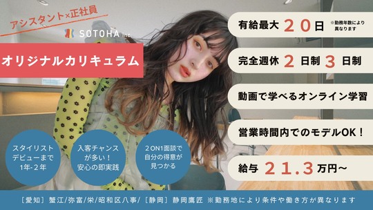 【蟹江駅】あなたのライフスタイルに合わせた働き方が可能！≪社会保険完備≫≪完全週休2日制≫≪時短勤務の相談も可能≫≪土日休みOK≫≪独立支援・キャリアアップ制度あり≫自由な働き方で、安定も高収入も両立可能！長く美容師として活躍できる環境です！「RAPPORT（ラポール）」からスタイリスト（美容師）の求人☆★